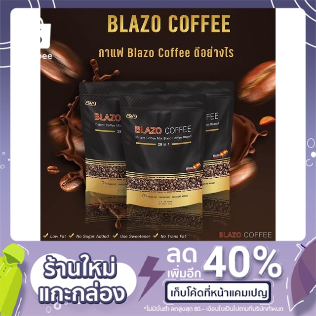 BLAZO COFFEE กาแฟเพื่อสุขภาพ (29 IN 1)