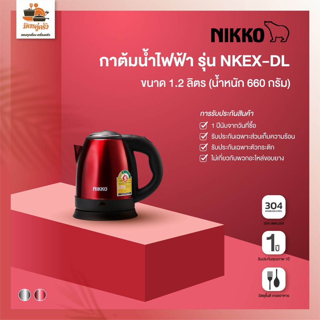 กาต้มน้ำไฟฟ้า NIKKO รุ่น NKEX-DL ขนาด 1.2 ลิตร