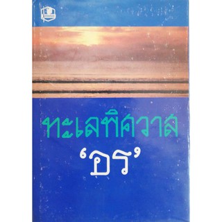 ใหม่ หนังสือนิยานเก่าเก็บปี 2529 "ทะเลพิศวาส" โดย อร