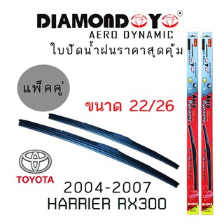 ใบปัดน้ำฝน DIAMOND EYE เเพ็คคู่ TOYOTA HARRIER RX300 ปี 2004-2007 ขนาด 22/26