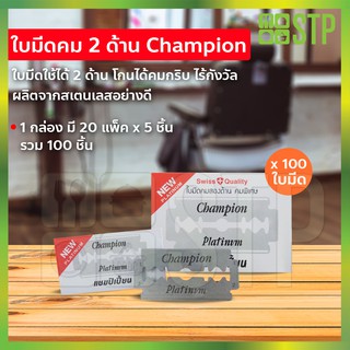 ใบมีดโกน ใบมีดโกนสเตนเลส ใบมีดโกนแชมเปี้ยน Champion staneless blade (1 กล่อง / 100 ใบมีด)