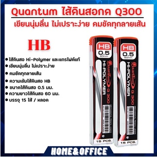 ไส้ดินสอ Quantum ไส้ดินสอกด Q300 0.5 มม. HB 15ไส้ จำนวน 2 หลอด ใส้ดินสอกด hb ไส้ดินสอกด0.5