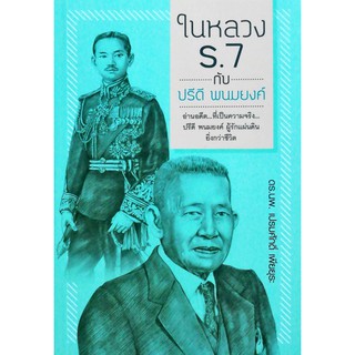 หนังสือ " ในหลวง ร.7 กับ ปรีดี  พนมยงค์"