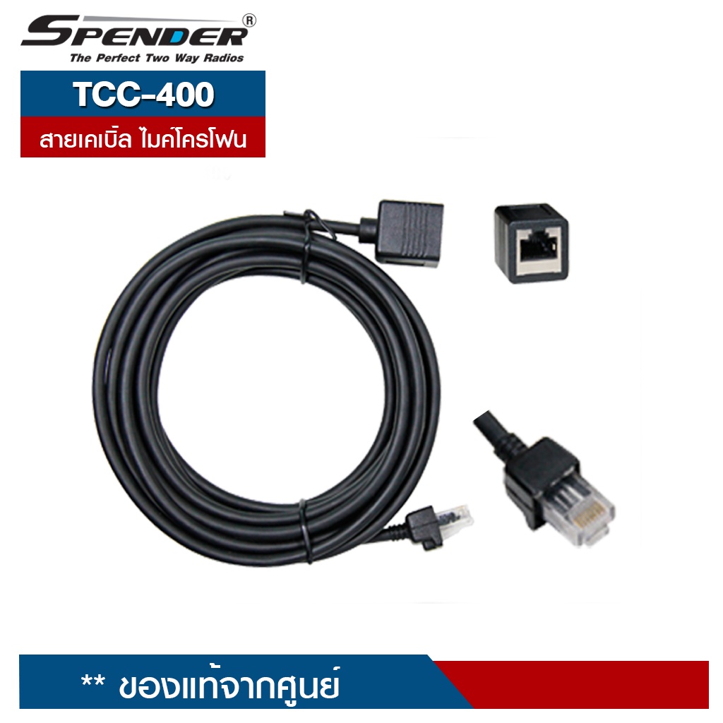 SPENDER CABLE MOBILE รุ่น TCC-400 สำหรับเพิ่มความยาวไมค์โครโฟนวิทยุสื่อสาร รุ่น TM-431DTV หรือ  TM-5