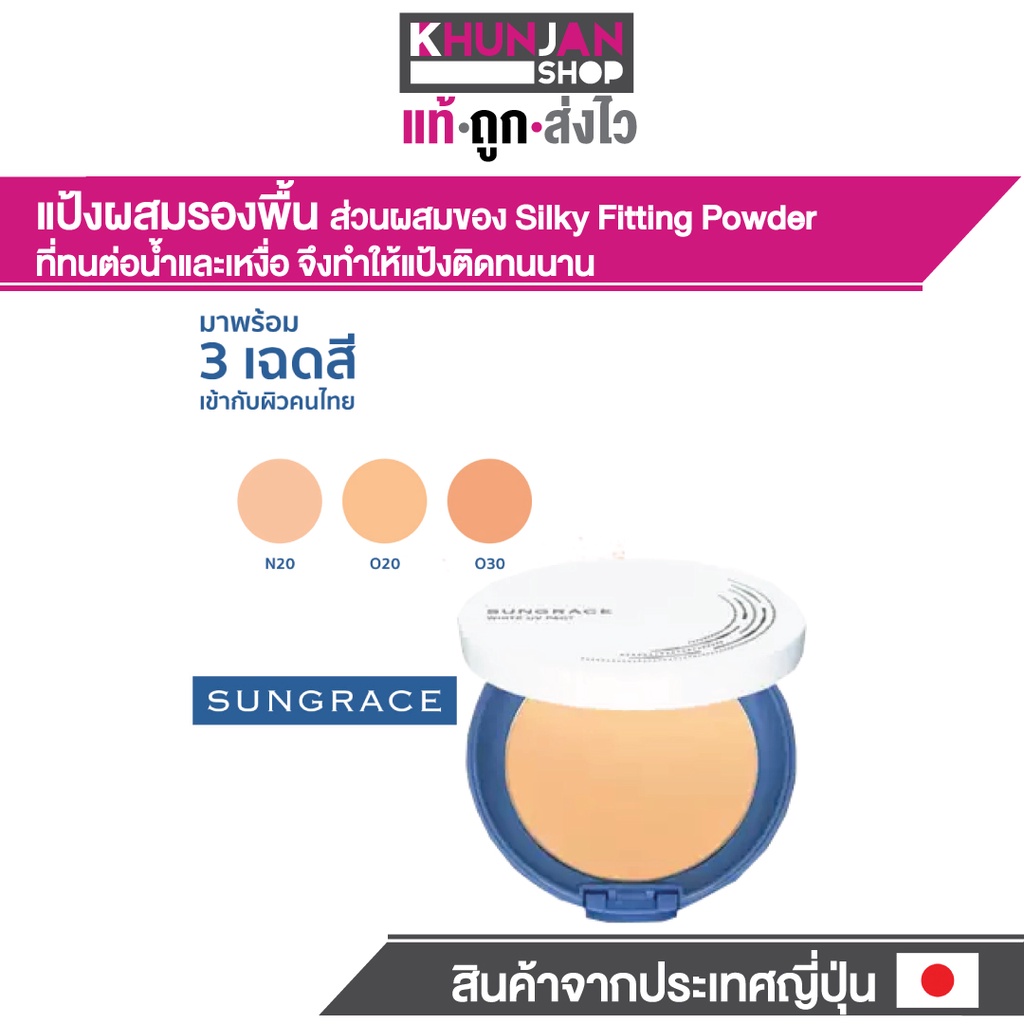 แป้งพัฟ  SUNGRACE WHITE UV PACT N SPF18 / PA++ แป้งพัฟหน้าเด้ง แป้งพัฟกันน้ำ sungrace official