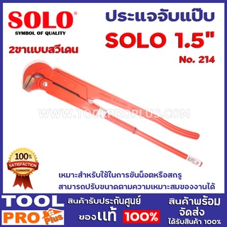 ประเเจจับแป๊บ 2 ขา SOLO  No.214 1 1/2" แบบสวีเดน เหมาะสำหรับใช้ในการขันน็อตหรือสกรู สามารถปรับขนาดตามความเหมาะสมของงานได