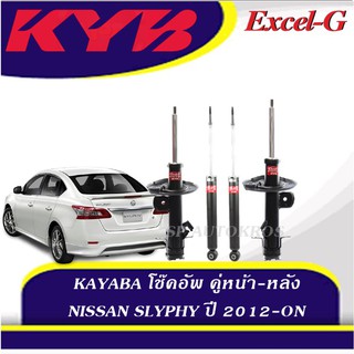 KYB โช๊คอัพ NISSAN SLYPHY ปี 2012-ON  คู่หน้า-หลัง KAYABA EXCEL-G