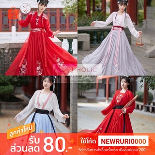 พร้อมส่ง! ชุดจีน ชุดจีนโบราณ ชุดจีนประยุกต์ ชุดจีนราชวงศ์ Hanfu ชุดจีนลายมังกร ชุดจีนกำลังภายใน ชุดจีนผู้หญิง