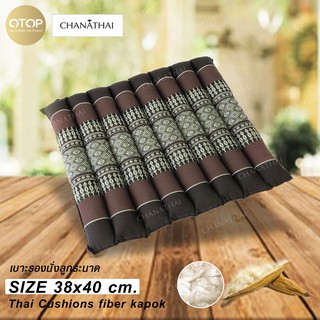 Chanathai เบาะรองนั่งลูกระนาด 40 x 38 หนา 4 ซม.  สีน้ำตาล