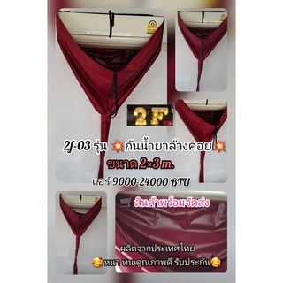 ผ้าใบล้างแอร์ ผ้าคลุมล้างแอร์ size2×3m.Model:2F-03💥ทนน้ำยาล้างคอย💥ผ้าหนา