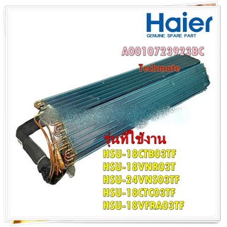 อะไหล่ของแท้/รังผึ้งอีเว็ปคอยล์เย็นแอร์ไฮเออร์/A0010723923BC/Haier/รุ่น HSU-18VFB03TF/EVAPORATOR ASSY