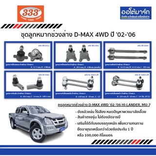 333 ลูกหมาก ISUZU D-MAX HI-LANDER, MU-7 4WD ปี 2002 - ปี 2006 ชุด 12 ชิ้น อิซูซุ ดีแม็ก ตรงรุ่น