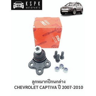 ลูกหมากปีกนกล่าง เชฟโรเลท แคปติว่า CHEVROLET CAPTIVA ปี 2007-2011