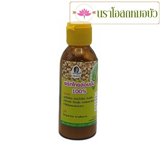 พริกไทยล่อนป่น 100% นราโอสถหมอบัว 50 กรัม