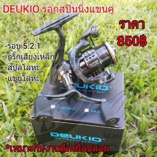 DEUKIO รอกสปินนิ่งแขนคู่