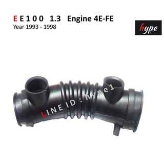 ท่ออากาศ ท่อกรองอากาศ โคโรลล่า EE100 เครื่อง 1300 cc 4E-FE ปี 1993 - 1998