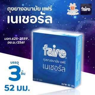 ✅Faire Natural Condom แฟร์ ถุงยาง อนามัย ผิวเรียบ ขนาด 52 มม. เนเชอรัล 3 ชิ้น จำนวน 1 กล่อง