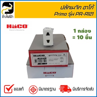 ปลั๊กเมจิก Haco รุ่น Primo PR-R121 ( 1 กล่อง = 10 ตัว )