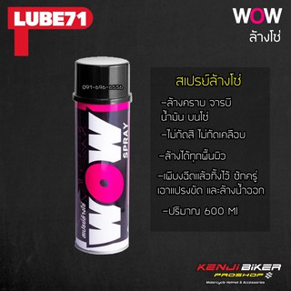 สเปรย์ล้างโซ่ LUBE 71 WRAP SPRAY