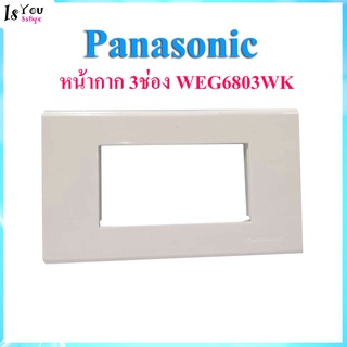 Panasonic ปลั๊กไฟ เต้ารับ สวิตช์ หน้ากาก บล็อกไฟ บ๊อกไฟ อุปกรณ์ไฟฟ้า หน้ากาก 3ช่อง WEG6803WK พานาโซนิค(มือสอง)