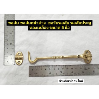 ขอสับ ขอสับหน้าต่าง  ขอรับขอสับ ขอสับประตู ทองเหลือง ขนาด 5 นิ้ว