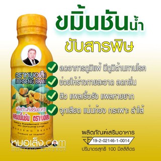 หมอเส็ง - (10 ขวด) เครื่องดื่มสมุนไพรขมิ้นชันน้ำ ดีท๊อกซ์ ภูมิแพ้