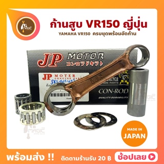 ก้านสูบ VR150 ยี่ห้อ JP ญี่ปุ่น YAMAHA  ก้านสูบชุด (รหัสก้าน 2JK) ก้านสูบ+แผ่นชิมก้าน+สลัก+ลูกปืนก้าน+ลูกปืนปลายก้าน