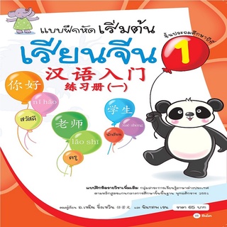 หนังสือ แบบฝึกหัดเริ่มต้นเรียนจีน 1