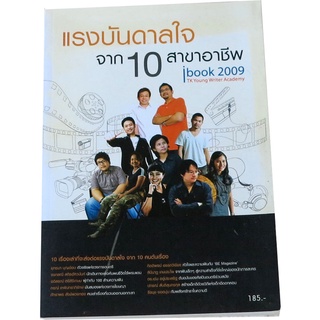 แรงบันดาลใจจาก  10 สาขาอาชีพ จากโครงการประกวด ibook  โดย TK Young Writer