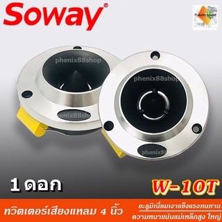 🔥ขายส่งถูกสุด🔥แหลมจานราคาถูก SW-10T ทวิตเตอร์เสียงแหลม 4"นิ้ว ราคาต่อดอก