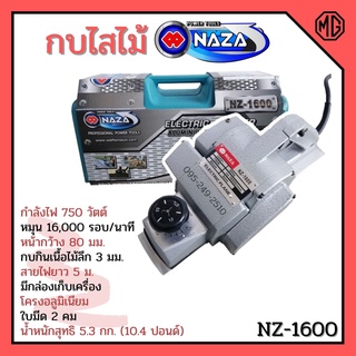 กบไฟฟ้า กบใสไม้ 2คม NAZA รุ่น NZ1600 / MAXMA รุ่น 1600 งานหนัก สินค้าขายดี จำนวนจำกัด 🏳‍🌈🌈