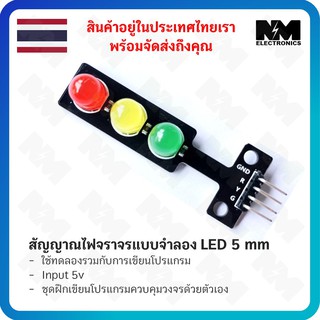 โมดูล วงจร ( เขียว) (เหลือง) (แดง) สัญญาณไฟจราจรแบบจำลองใช้ LED ขนาด 5 มิลลิเมตร และ อุปกรณ์ DIY อื่นๆ