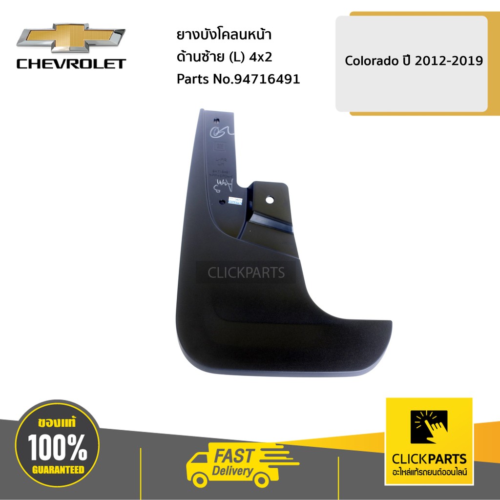 CHEVROLET #94716491 ยางบังโคลนหน้า ด้านซ้าย (L) 4x2 ตัวเตี้ย Colorado ปี 2012-2019 ของแท้ เบิกศูนย์