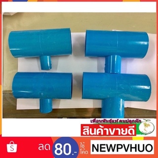 Pvc สามทาง 2 นิ้ว ลด 4หุน - 1.5 นิ้ว