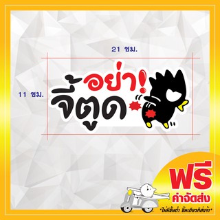 !ส่งฟรี! สติ๊กเกอร์ อย่าจี้ตูด