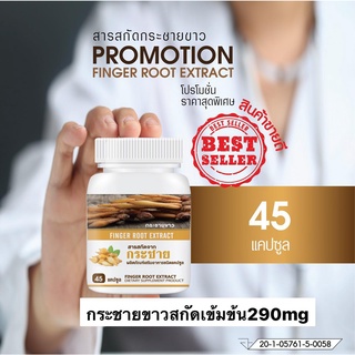 สารสกัดกระชายขาวเข้มข้น 290 mg สกัดจากเหง้ากระชายขาวผง 800 mg กระปุก 45 แคปซูล