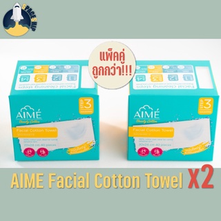 • แพ็คคู่ถูกกว่า ตกกล่องละ 58 บาท • AIME Facial Cotton Towel (40 แผ่น) เอเม่ สำลีแผ่นใหญ่สำหรับซับหน้าแทนผ้าขนหนู