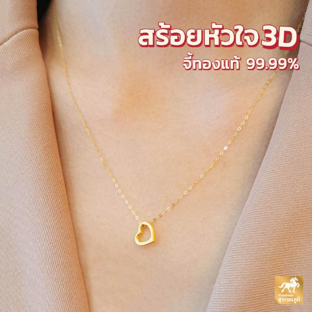 สร้อยคอจี้หัวใจ3D ทองคำแท้ 99.9% (24K) น้ำหนักทอง 0.45-0.5 กรัม มีใบรับประกันสินค้า ขายได้ จำนำได้ จัดส่งฟรี!!!