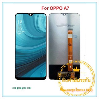 หน้าจอ OPPO  A7  LCD+ทัสกรีน แถมฟรีชุดไขควง กาวติดโทรศัพท์ 15 มล.T8000( มีประกัน)