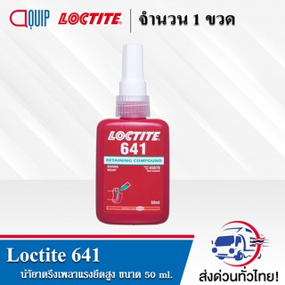 LOCTITE 641 น้ำยาตรึงเพลา แรงยึดสูง รับน้ำหนักได้สูงและป้องกันการสึกกร่อน ขนาด 50 ml.