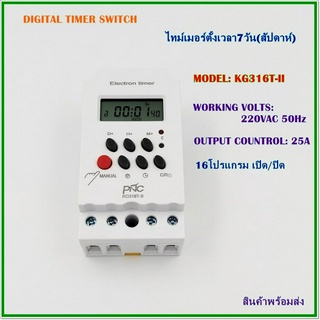 KG316T-II  DIGITAL TIMER SWITCH,ไทม์เมอร์ตั้งเวลาแบบดิจิตอล 7วัน(สัปดาห์) ตั้งเวลาได้16โปรแกรม เปิด/ปิด ความละเอียด:นาที