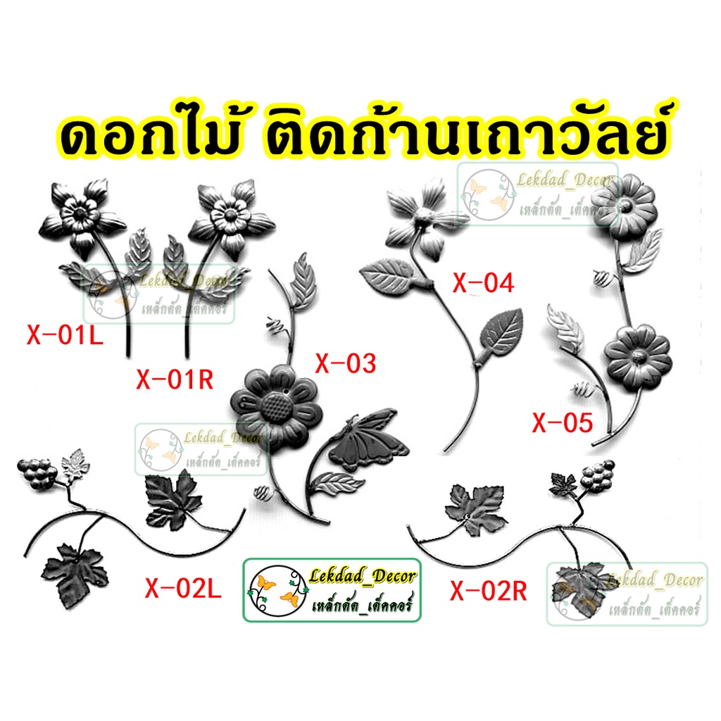 เถาวัลย์ เหล็กดัด ติดก้าน ประดับประตูหน้าต่าง
