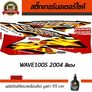 สติ๊กเกอร์ติดรถ สติ๊กเกอร์มอไซค์ สติ๊กเกอร์แต่งรถ Honda Wave100S 2004 สีแดง ฟรี!!น้ำยาเคลือบเงา