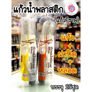 แก้วน้ำยีราฟ+หลอด+ฝา/25ชุด ขนาด 22oz/28oz