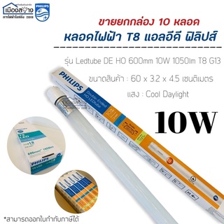 ขายยกกล่อง10หลอด หลอดไฟLED T8 10w PHILIPS Ledtube DE HO 600mm. G13 CoolDaylight