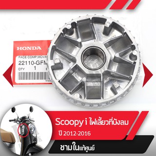 พลูเลย์ขับ ชามในScoopy i ปี2012-2016 ไฟเลี้ยวอยู่ที่บังลมอะไหล่แท้มอไซ อะไหล่แท้ฮอนด้า