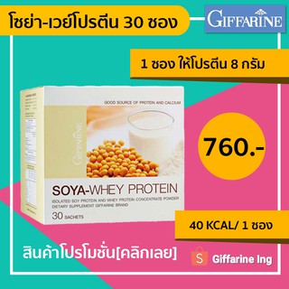 [ราคาพิเศษทักแชท ] เวย์โปรตีน 8 กรัมต่อ 1 ซอง / 1 กล่อง 30 ซอง - GIFFARINE Soya Whey Protien