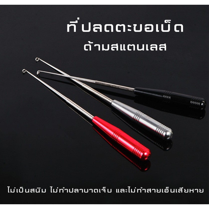 ที่ปลดตะขอเบ็ด ด้ามสแตนเลส พร้อมกล่องใส่ 4 สี แดง / น้ำเงิน / เทา / ดำ