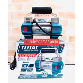 TOTAL ปั๊มลมมินิแบบพกพา 12V. 120PSI รุ่น TTAC2506 ระบบจ่ายไฟ 12 โวล์ท 18 แอมป์ ตัวเล็ก พกพาสะดวก