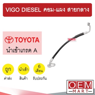 ท่อแอร์ โตโยต้า วีโก้ ดีเซล คอม-แผง สายกลาง สายแอร์ สายแป๊ป VIGO DIESEL K259 T259 968